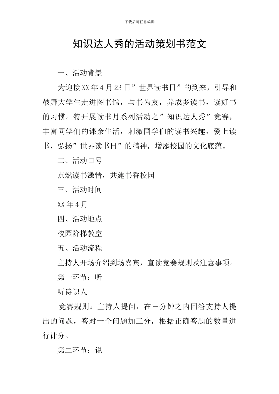 知识达人秀的活动策划书范文_第1页