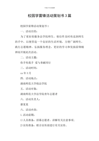 校园学雷锋活动策划书3篇