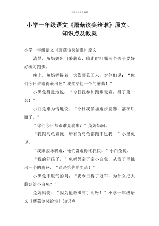 小学一年级语文《蘑菇该奖给谁》原文、知识点及教案
