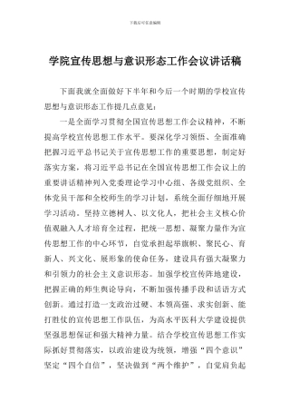 学院宣传思想与意识形态工作会议讲话稿