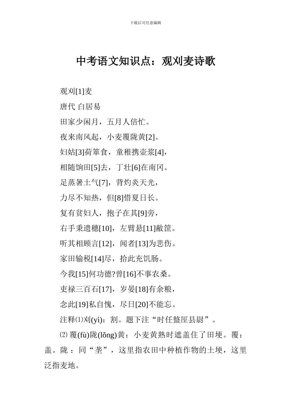 中考语文知识点：观刈麦诗歌_第1页