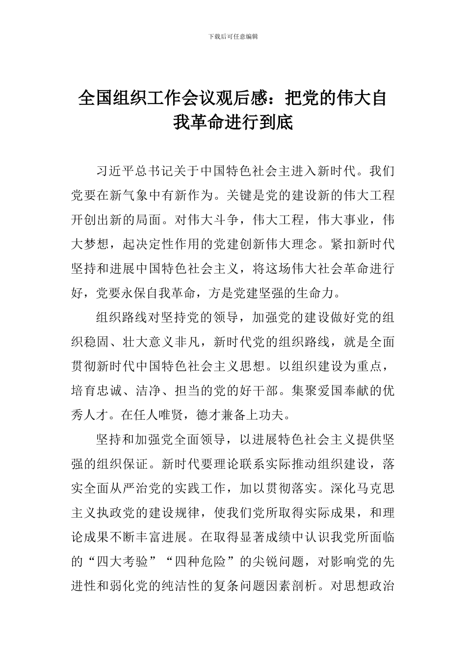 全国组织工作会议观后感：把党的伟大自我革命进行到底_第1页