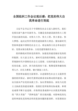 全国组织工作会议观后感：把党的伟大自我革命进行到底