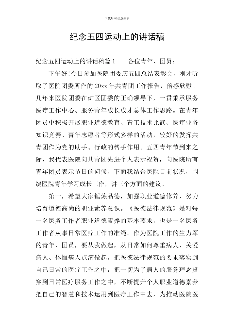 纪念五四运动上的讲话稿_第1页