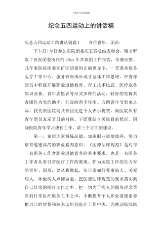 纪念五四运动上的讲话稿