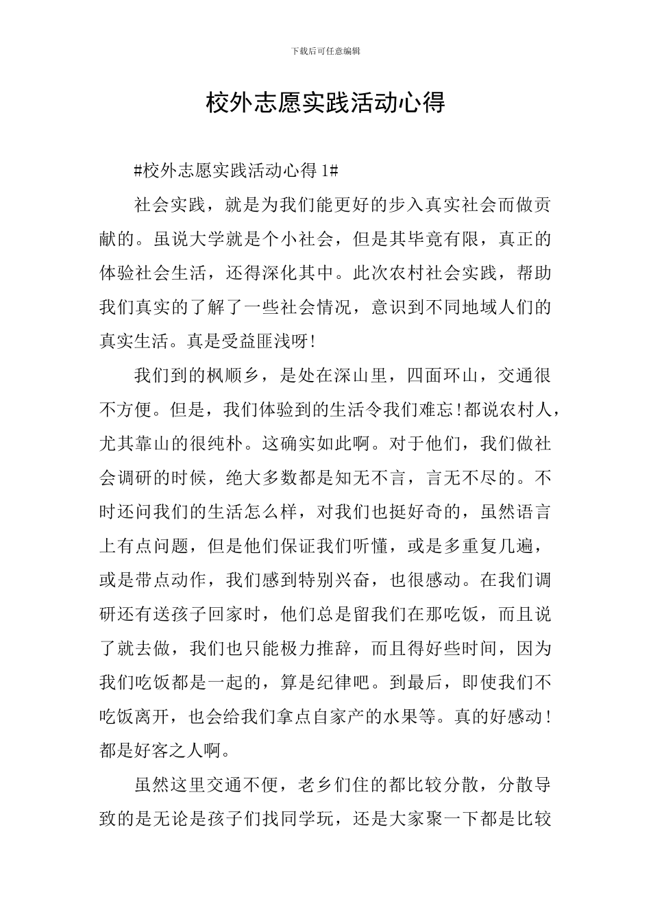 校外志愿实践活动心得_第1页