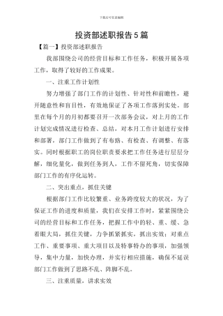 投资部述职报告5篇