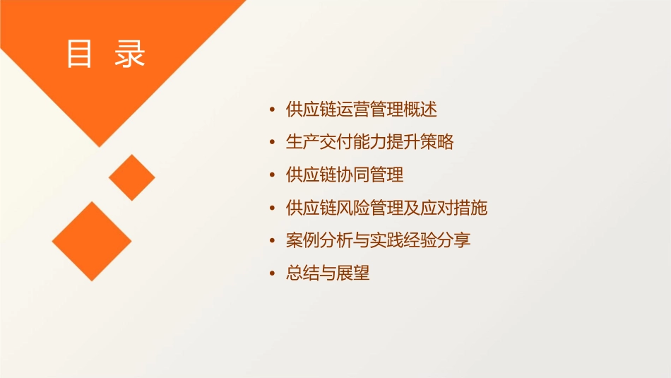 供应链运营管理与生产交付能力提升课件1_第2页