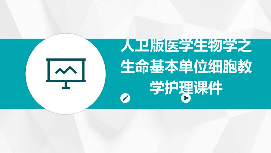人卫版医学生物学之生命基本单位细胞教学护理课件_第1页