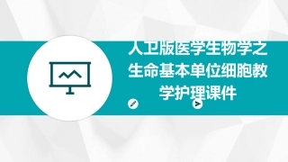 人卫版医学生物学之生命基本单位细胞教学护理课件