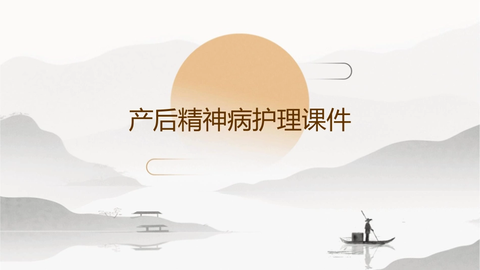 产后精神病护理课件1_第1页