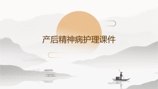 产后精神病护理课件1