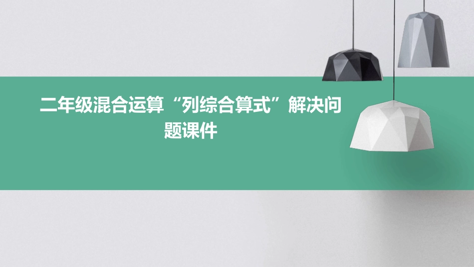 二年级混合运算“列综合算式”解决问题课件_第1页