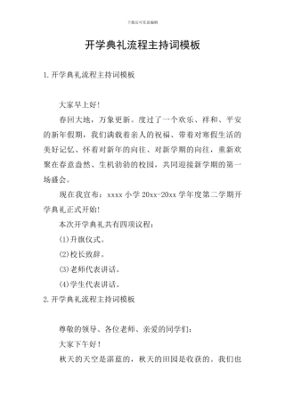 开学典礼流程主持词模板