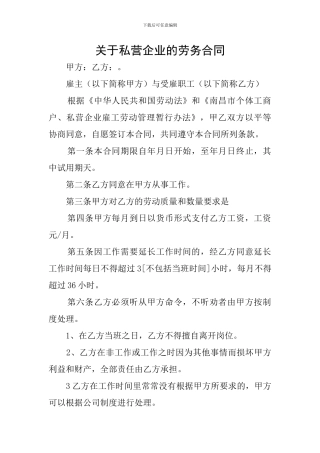 关于私营企业的劳务合同