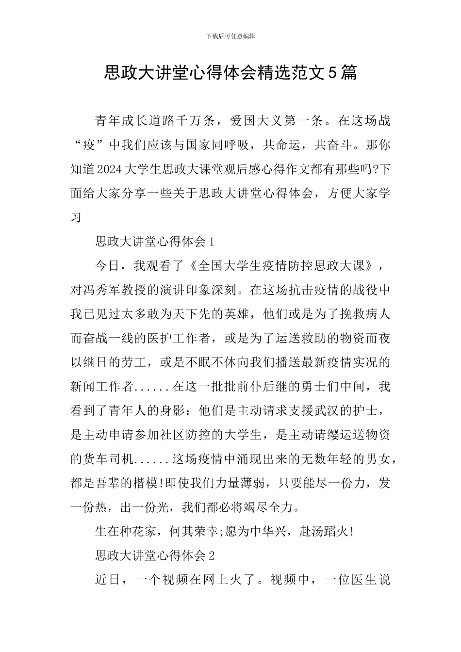 思政大讲堂心得体会精选范文5篇_第1页