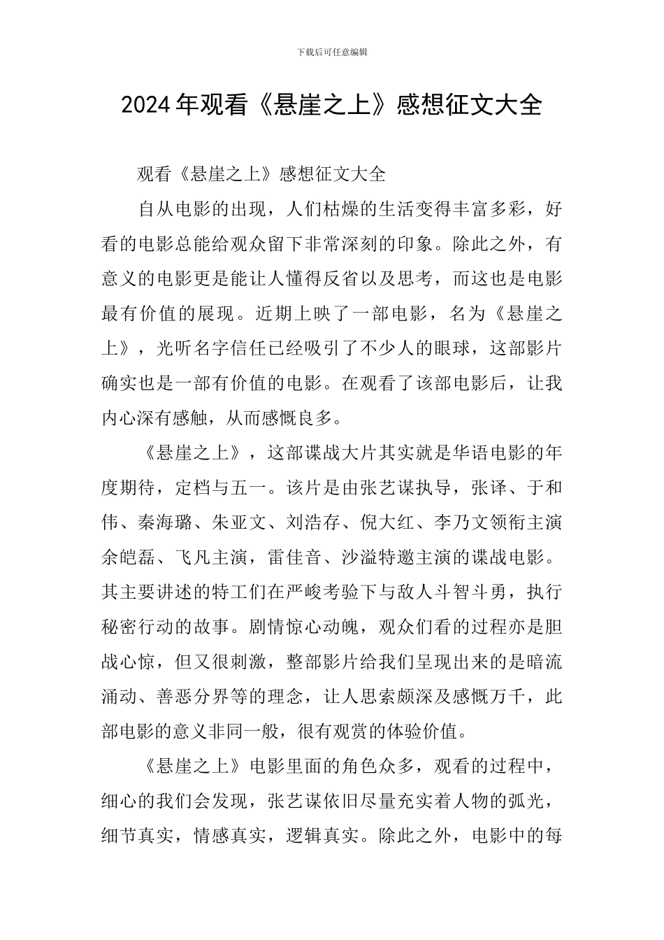 2024年观看《悬崖之上》感想征文大全_第1页