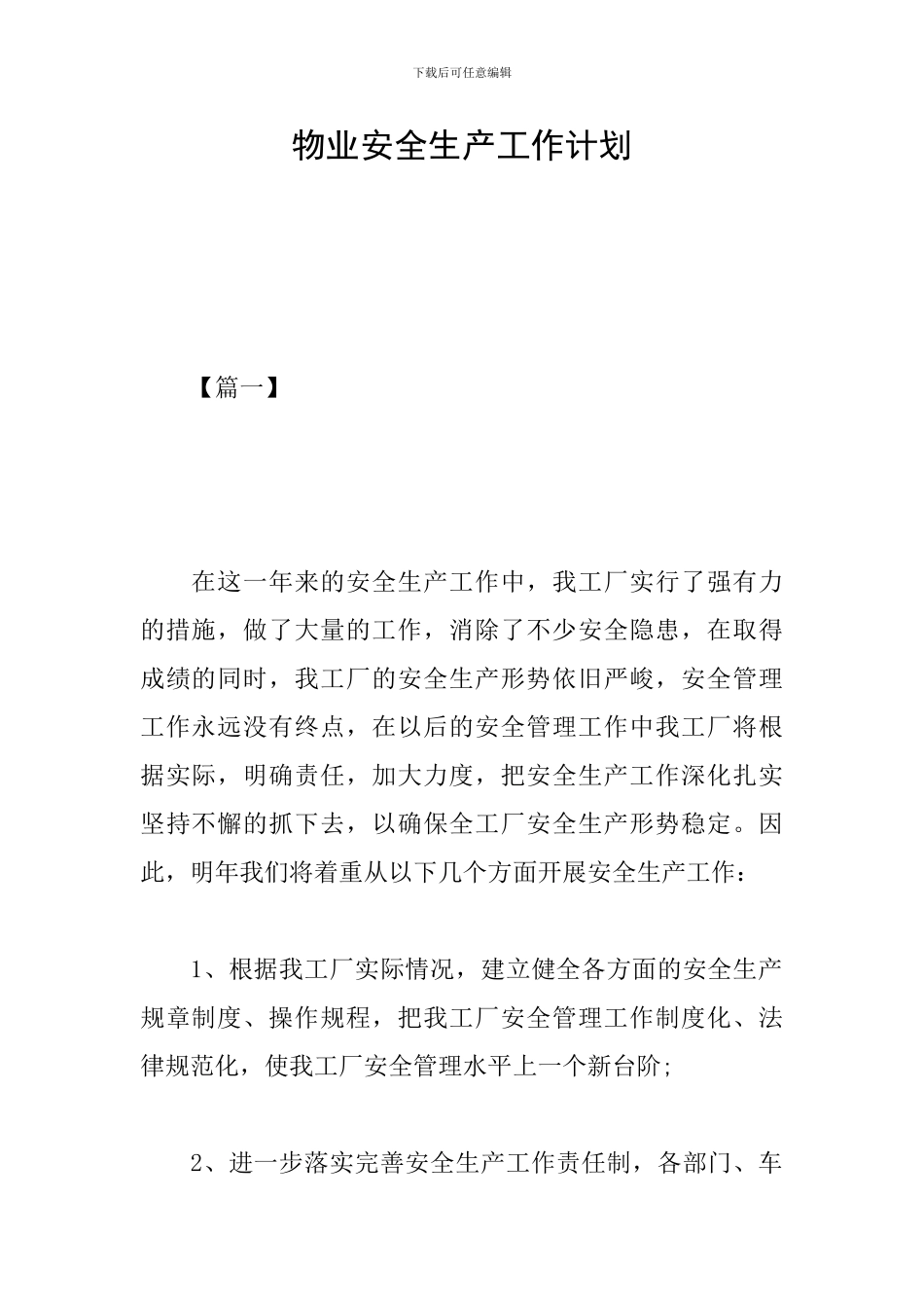 物业安全生产工作计划_第1页