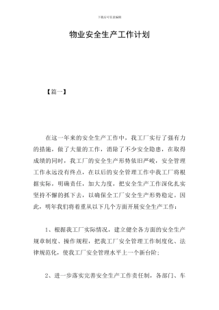 物业安全生产工作计划