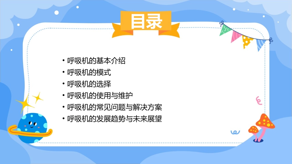 呼吸机的模式及选择课件_第2页