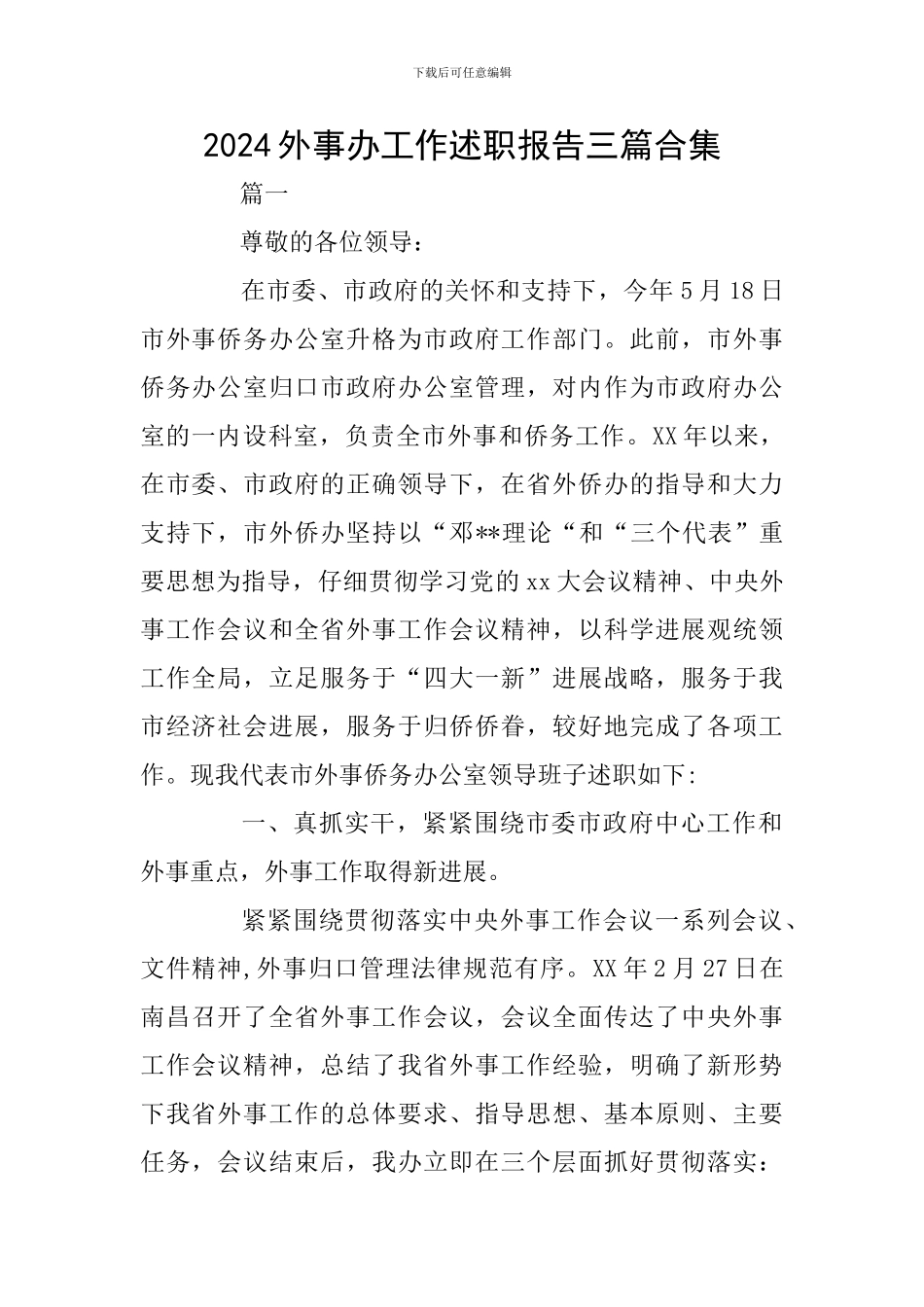 2024外事办工作述职报告三篇合集_第1页