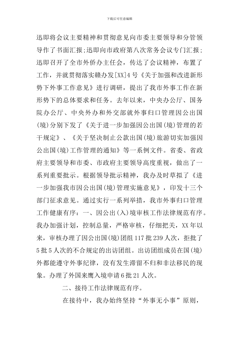 2024外事办工作述职报告三篇合集_第2页