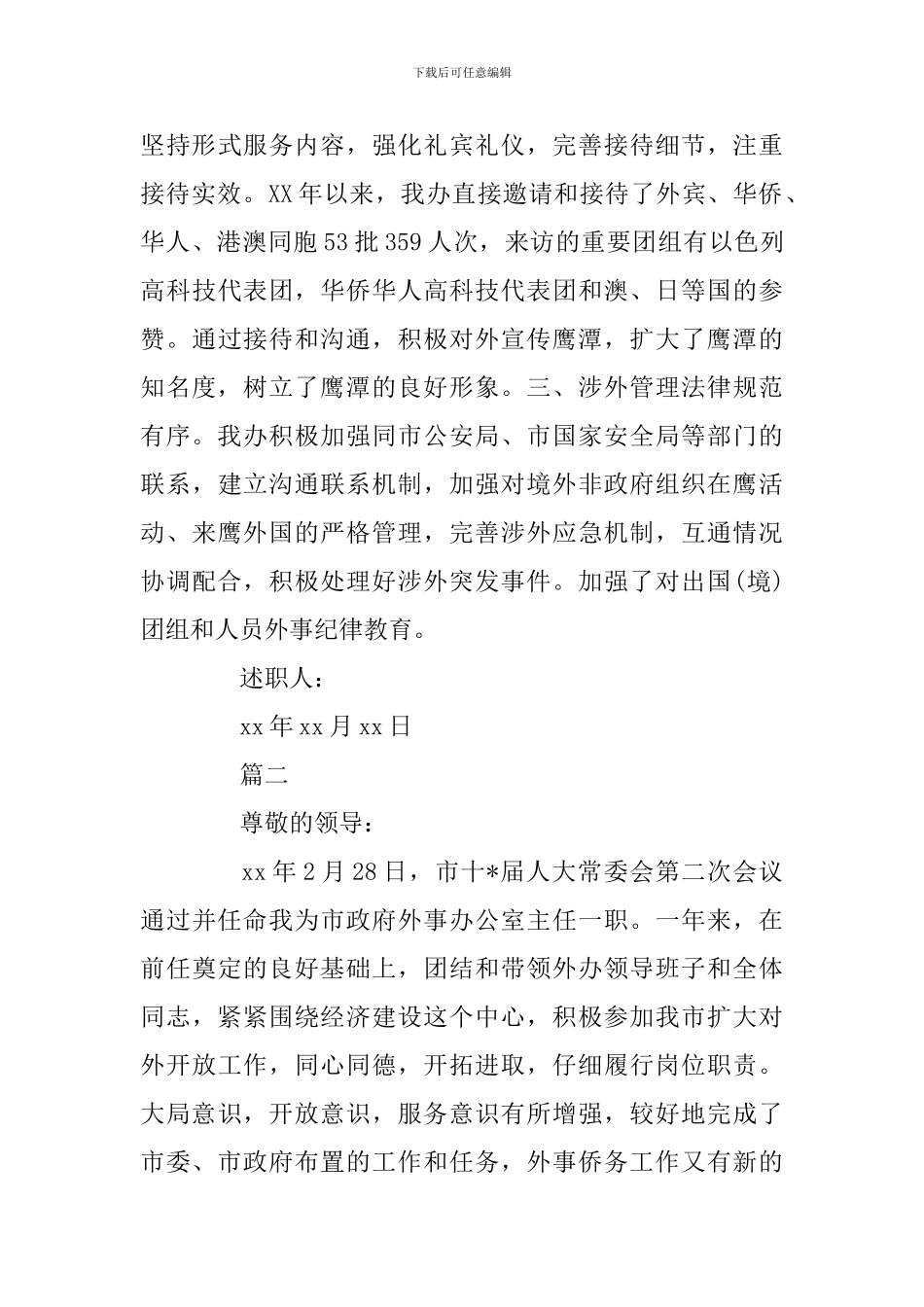 2024外事办工作述职报告三篇合集_第3页