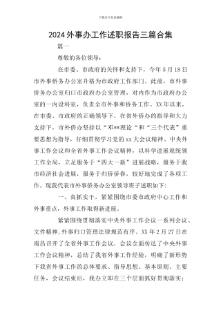 2024外事办工作述职报告三篇合集