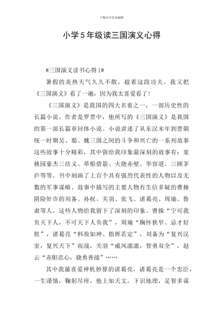 小学5年级读三国演义心得