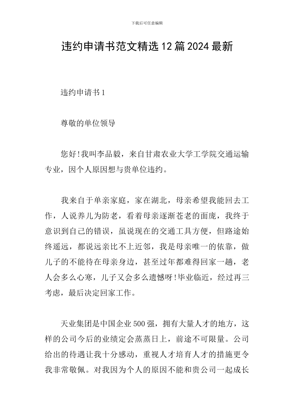 违约申请书范文精选12篇2024最新_第1页