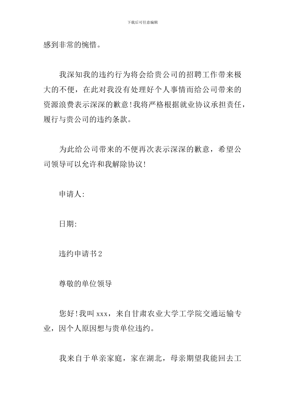 违约申请书范文精选12篇2024最新_第2页