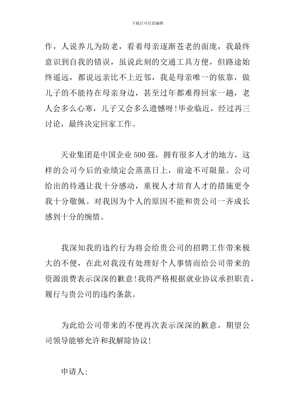 违约申请书范文精选12篇2024最新_第3页