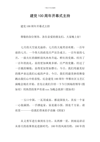 建党100周年开幕式主持