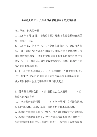 华东师大版2024八年级历史下册第三单元复习提纲