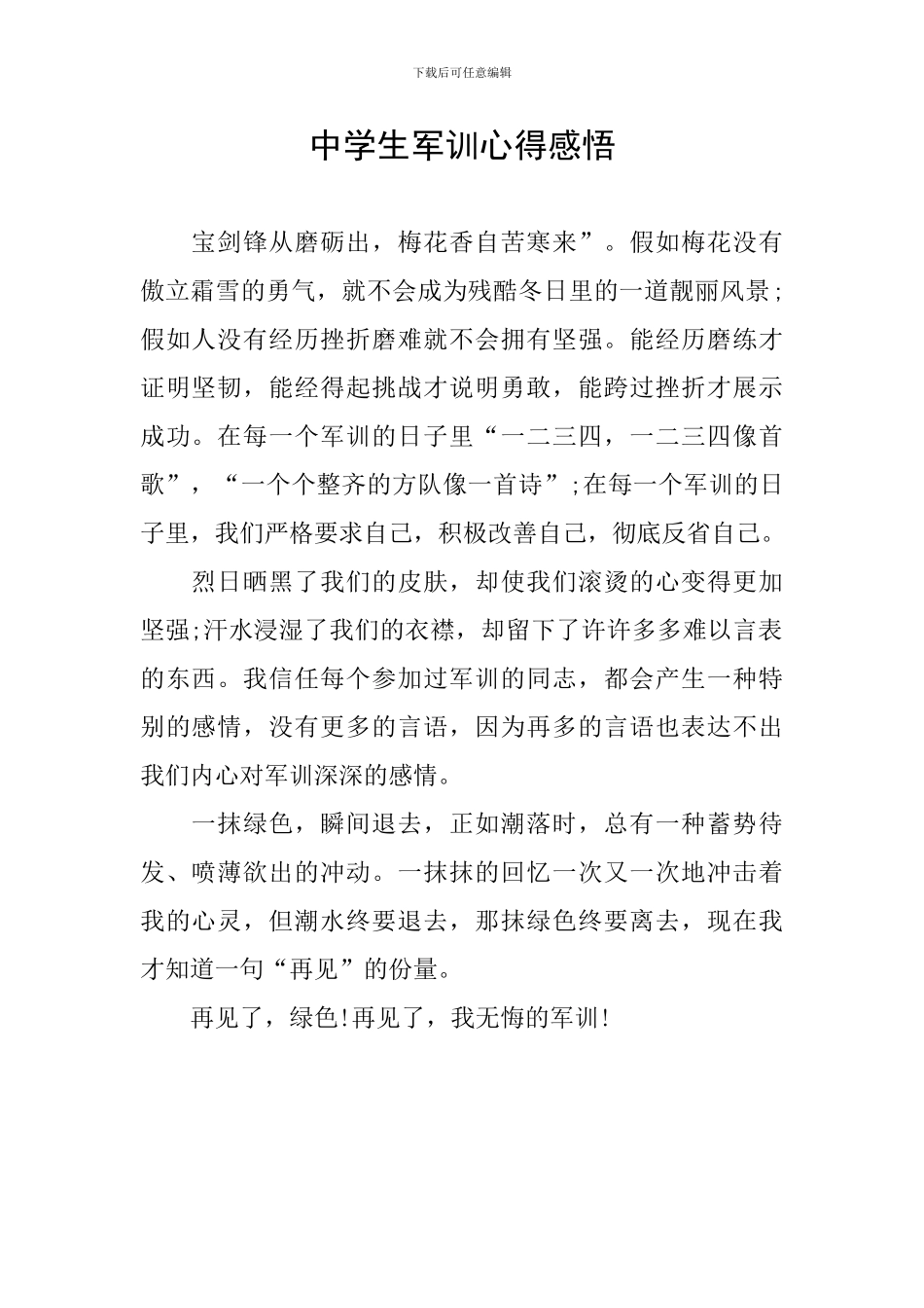 中学生军训心得感悟_第1页