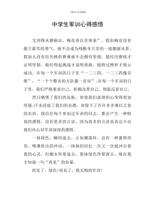 中学生军训心得感悟