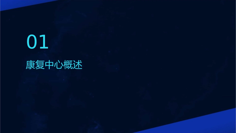 亿和康复中心的建设与管理课件1_第3页