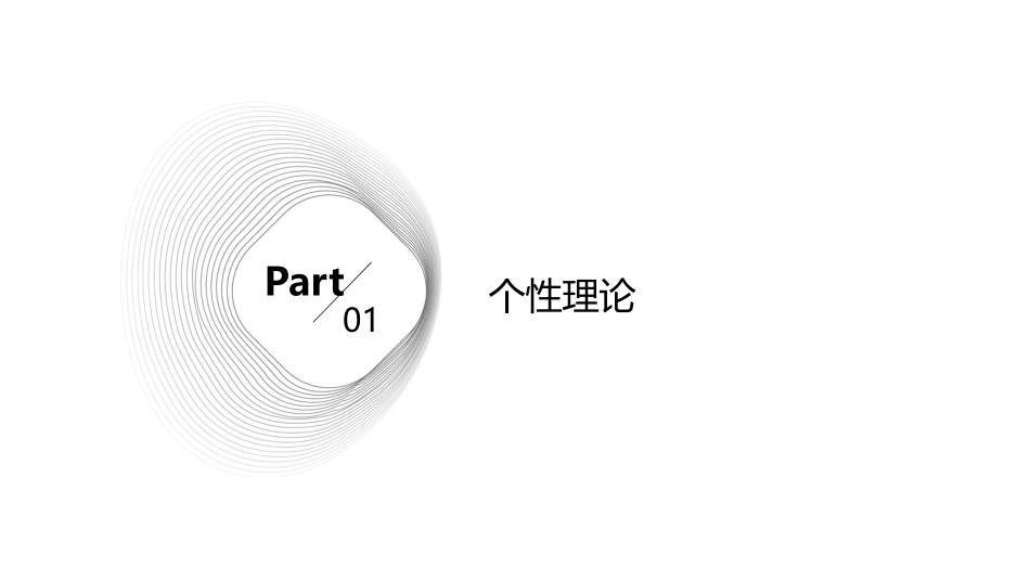 个性与行为分析课件_第3页