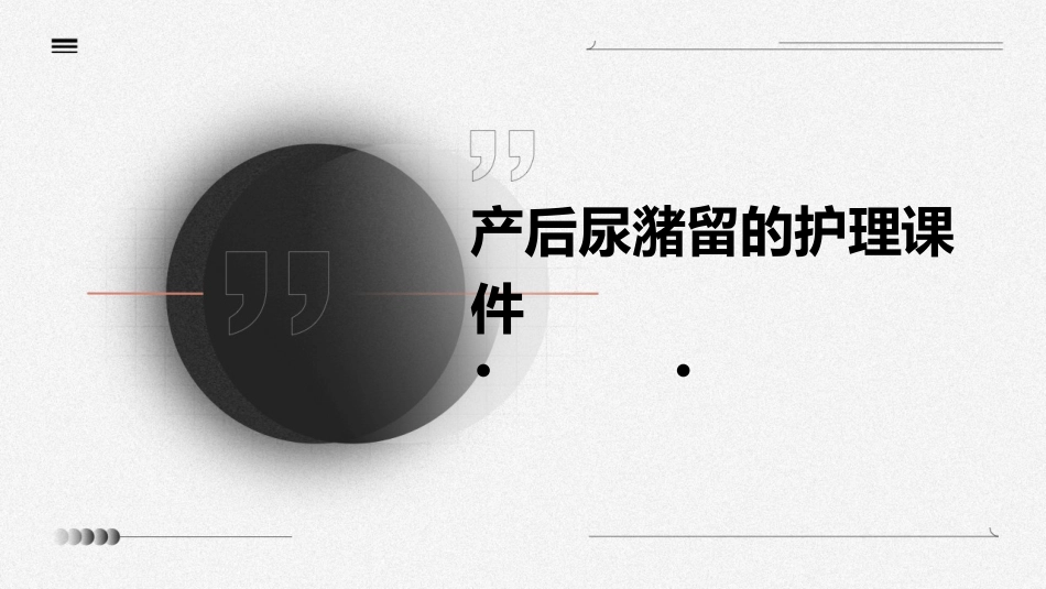 产后尿潴留的护理课件_第1页