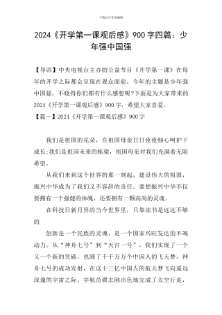 2024《开学第一课观后感》900字四篇：少年强中国强