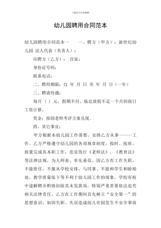幼儿园聘用合同范本