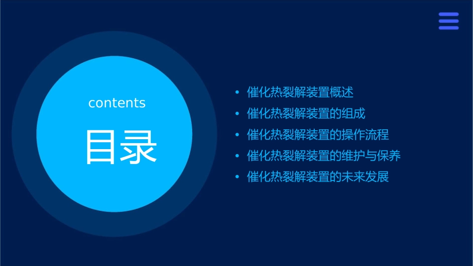 催化热裂解装置简介课件1_第2页