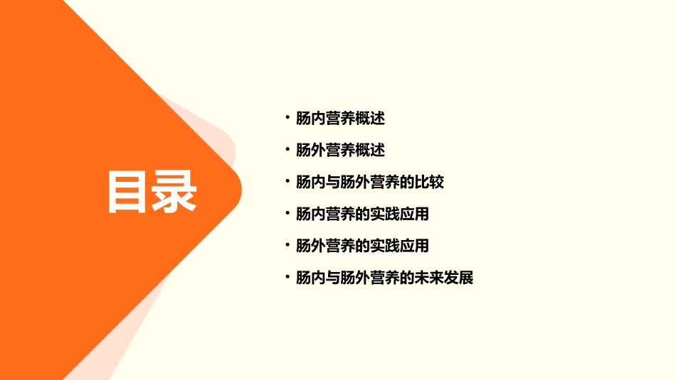 肠内和肠外营养(新)课件_第2页