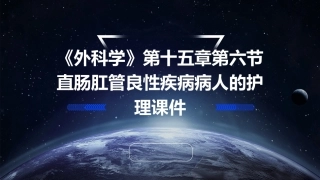 《外科学》第十五章第六节直肠肛管良性疾病病人的护理课件