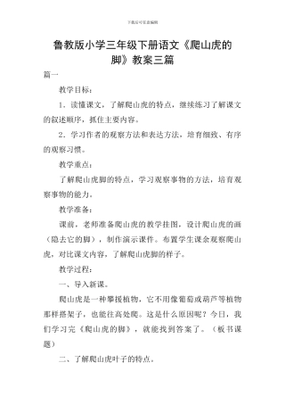 鲁教版小学三年级下册语文《爬山虎的脚》教案三篇