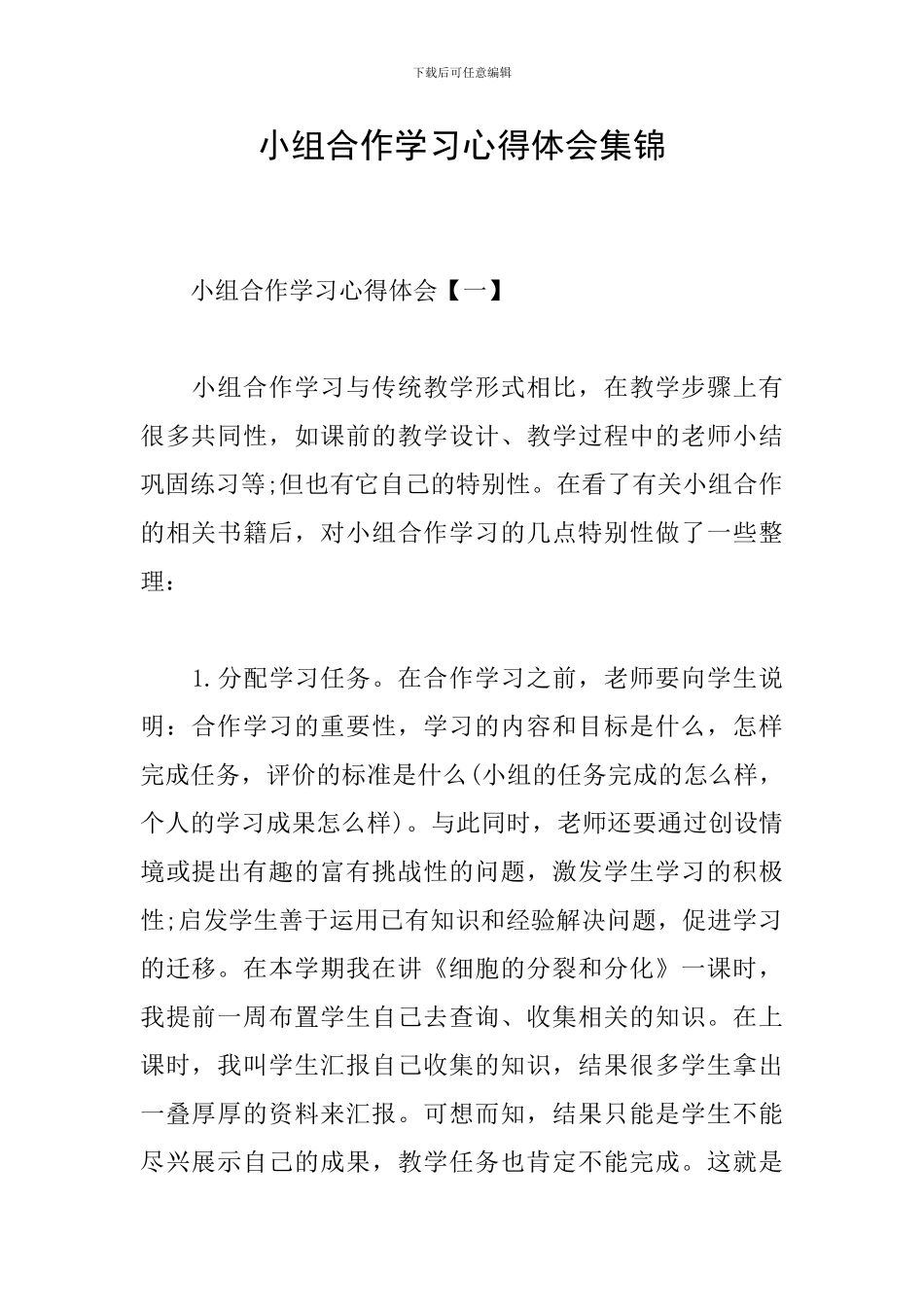 小组合作学习心得体会集锦_第1页