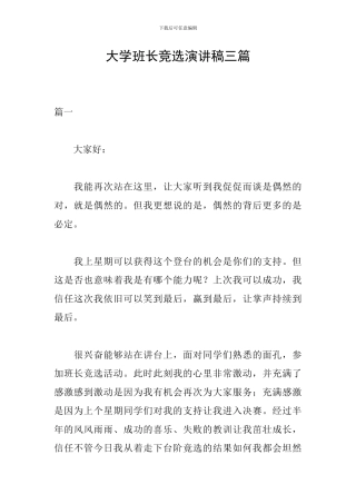 大学班长竞选演讲稿三篇