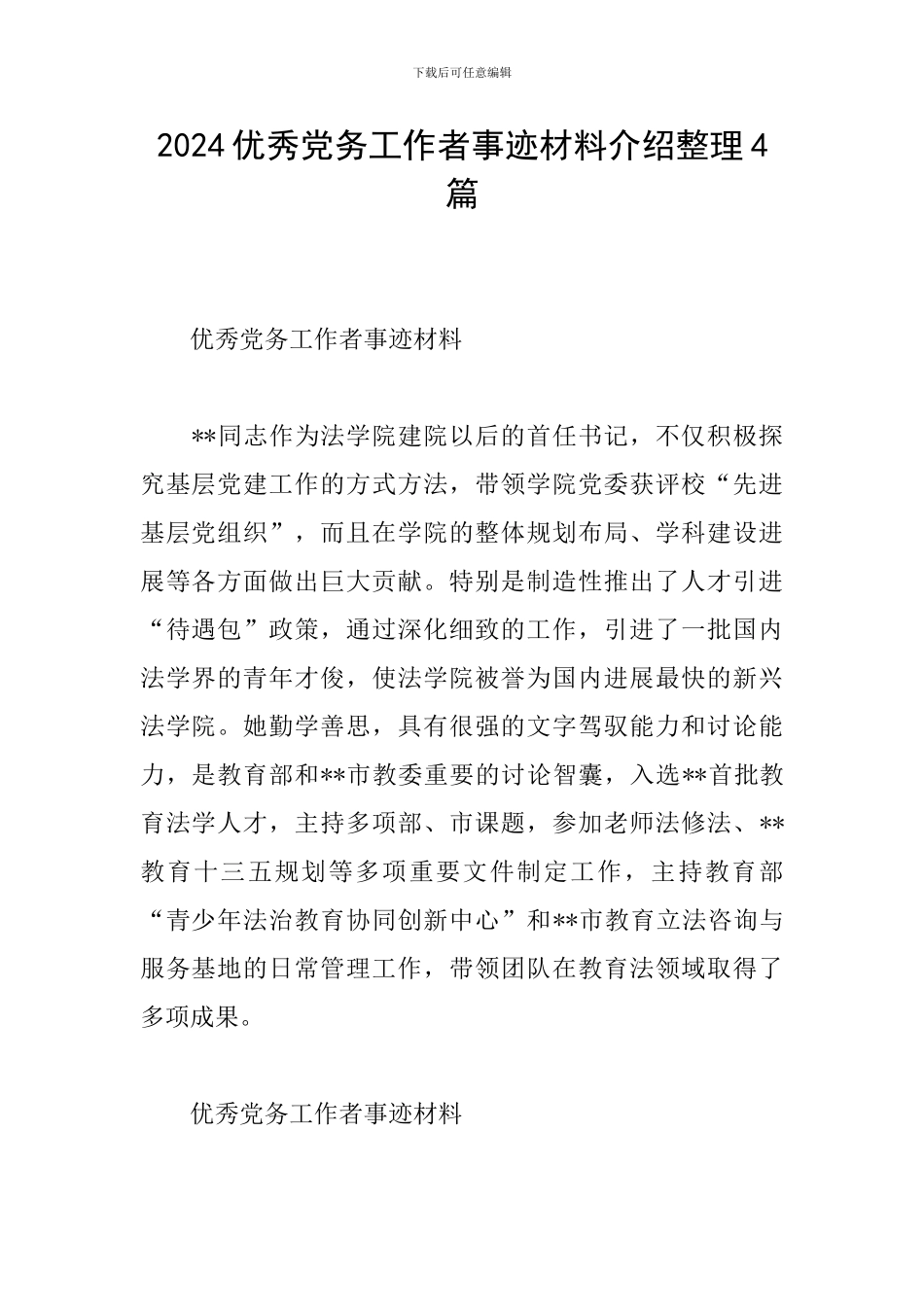 2024优秀党务工作者事迹材料介绍整理4篇_第1页