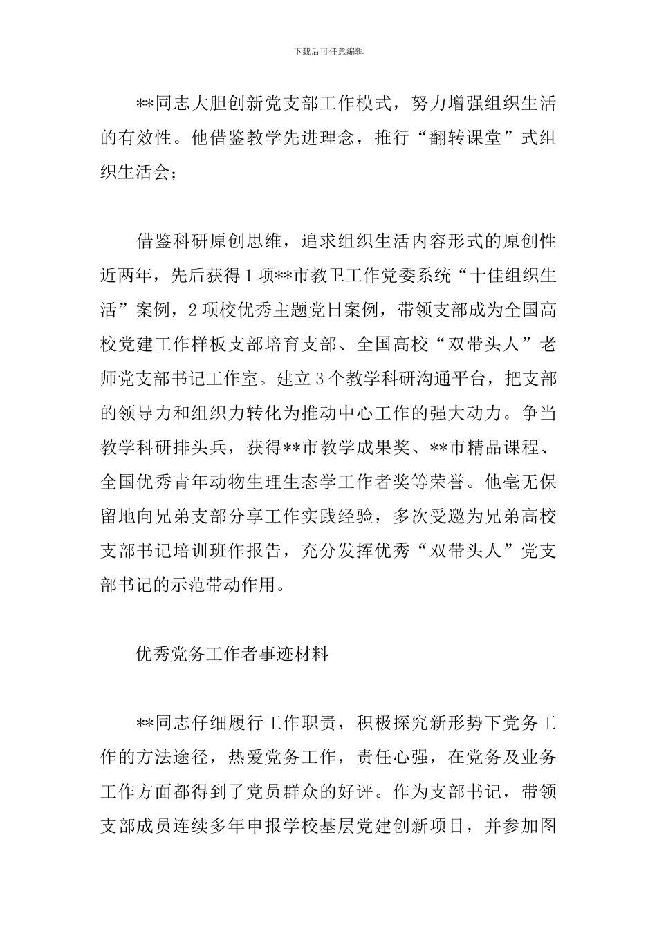 2024优秀党务工作者事迹材料介绍整理4篇_第2页