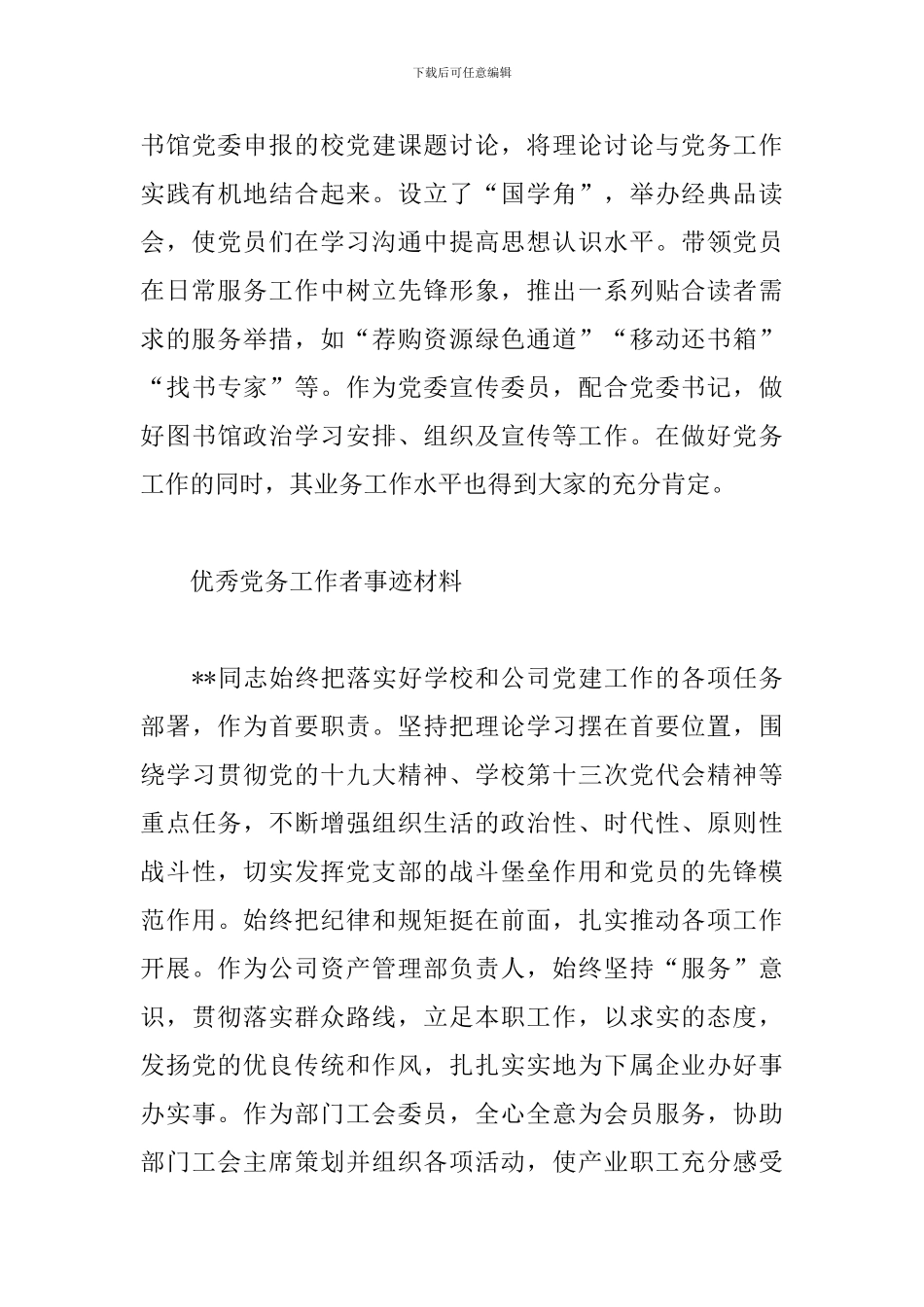 2024优秀党务工作者事迹材料介绍整理4篇_第3页